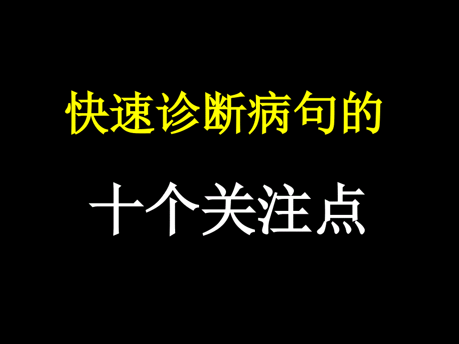 【PPT】快速诊断病句的十个关注点_第1页