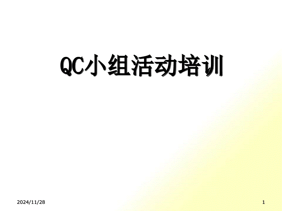 QC小组活动培训_第1页