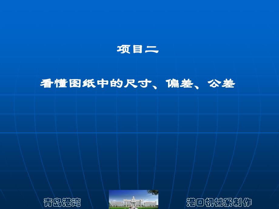 项目二看懂图纸中的尺寸、偏差、公差（精品）_第1页