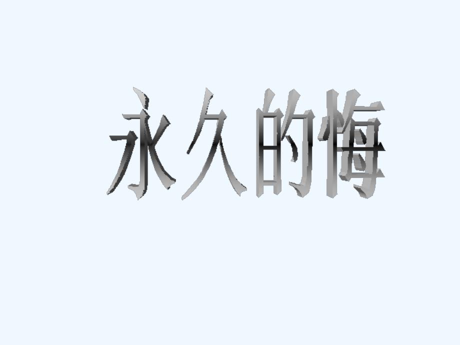 八年级语文下册 《永久的悔》精品课件 语文版_第1页