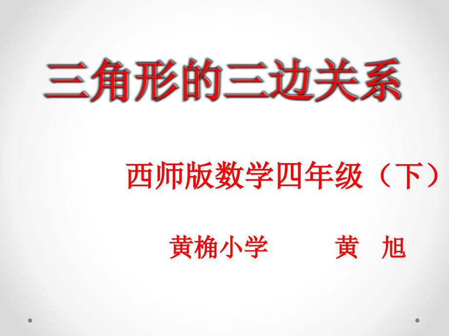 057黄旭课件四年级下册《三角形三边之间的关系》_第1页