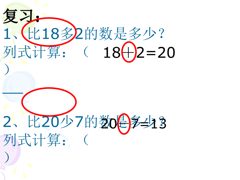 第二单元(例4求比一个数少几的数)（精品）_第1页