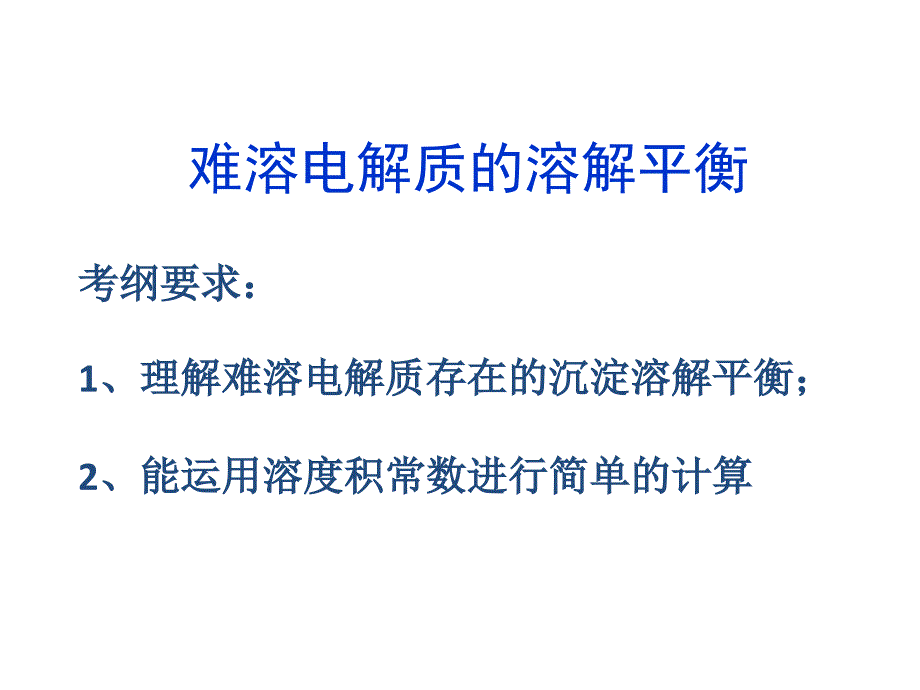 难溶电解质的溶解平衡(谭兴汉_第1页