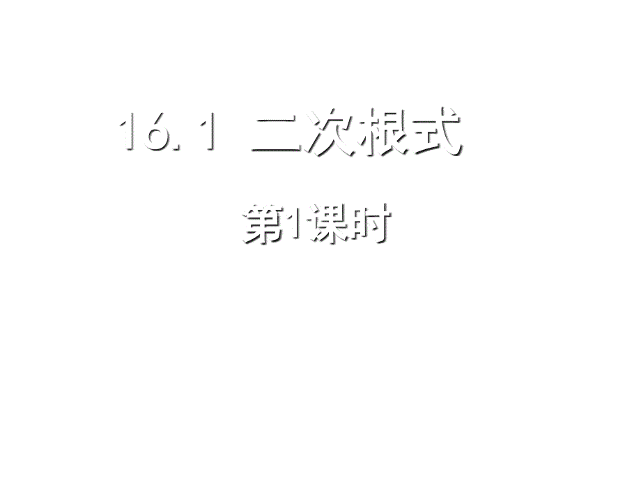 八年级数学二次根式1_第1页