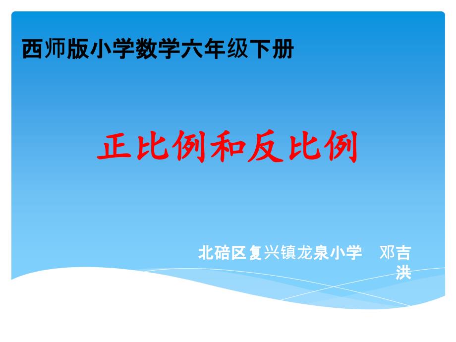 097邓吉洪-课件-正比例和反比例的整理与复习-六下_第1页