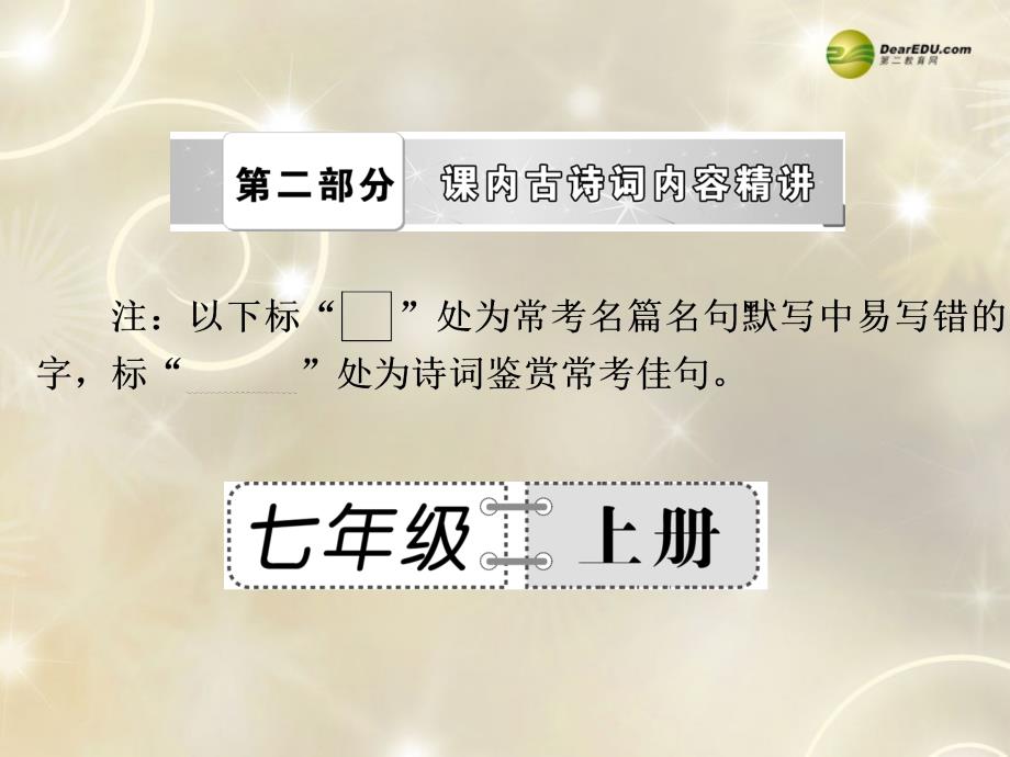 【备战2014】中考语文总复习第二部分课内古诗词内容精讲七年级上册课件新人教版_第1页