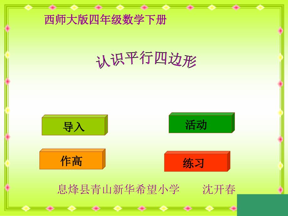 （西师大版）四年级数学下册课件认识平行四边形1_第1页