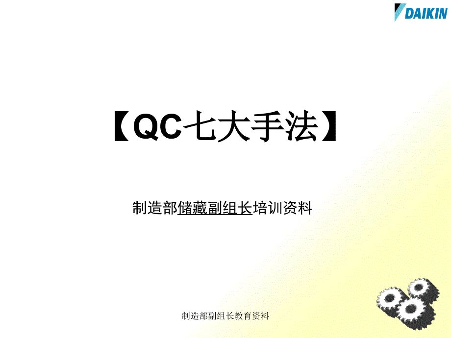 QC七大手法(讲师版)_第1页