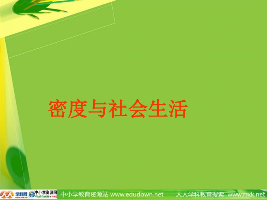 《密度与社会生活》_第1页