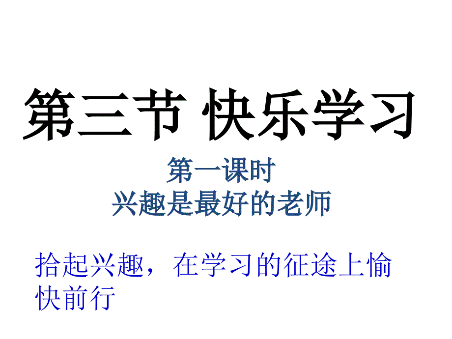 兴趣是最好的老师-(共24张)湘师大版《道德与法治》七年级上册_第1页