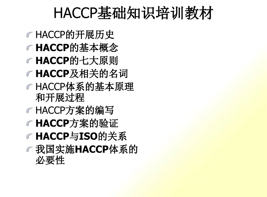 HACCP基础知识培训课程教材_第1页