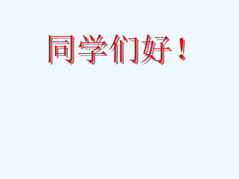 八年级数学上册 5.4一元一次不等式组课件 浙教版_第1页