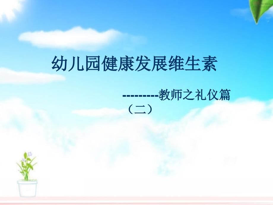 幼儿园健康发展维生素---教师之礼仪篇_第1页