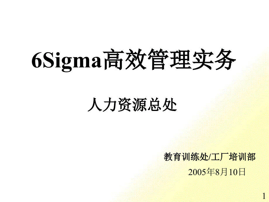 6Sigma高效管理实务课件_第1页