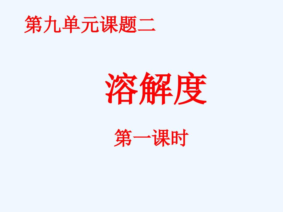 九年级化学下册 第九单元课题二溶解度（第一课时）课件 人教新课标版_第1页