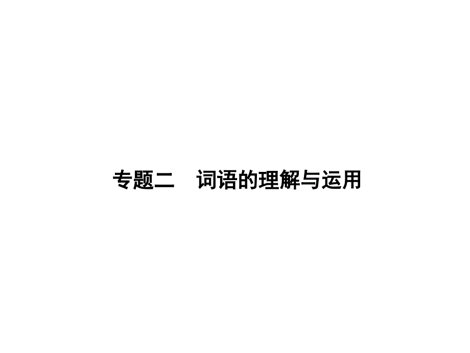 专题二　词语的理解与运用_第1页