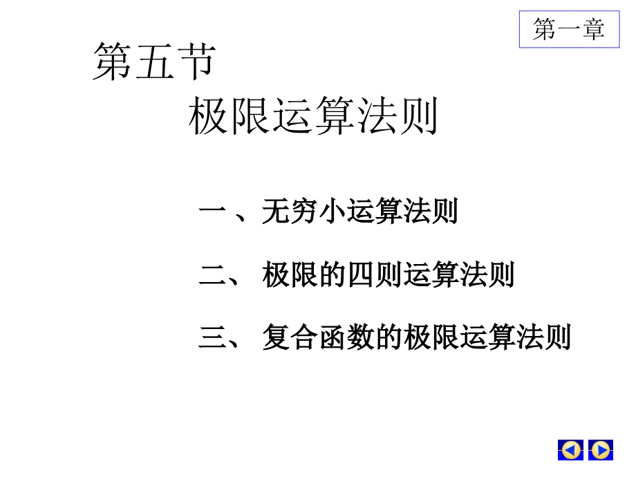 第五节 极限运算法则（精品）_第1页