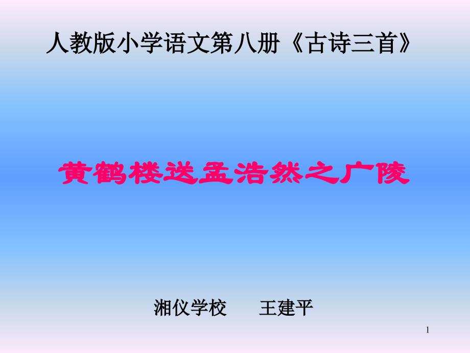 小学课件《人教版小学语文第八册古诗三首》_第1页