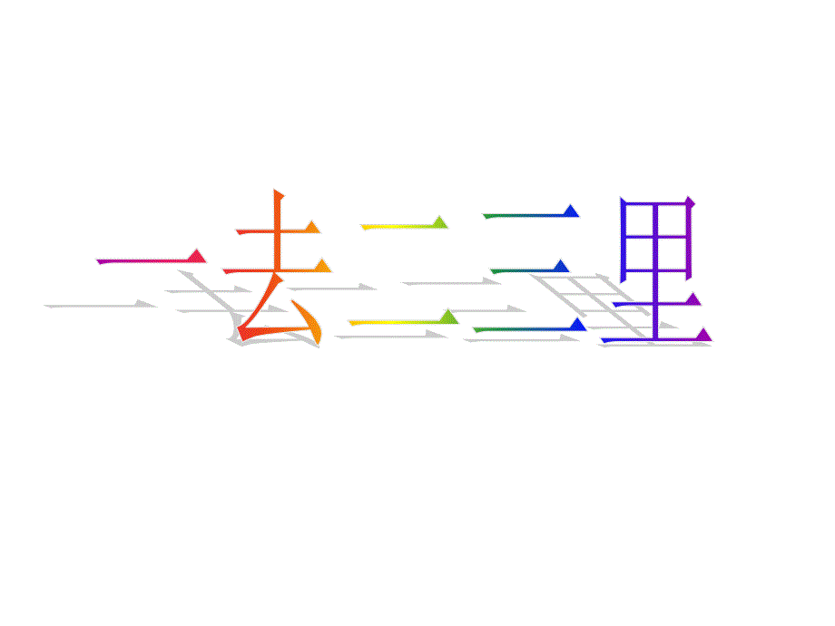《一去二三里》课件_第1页
