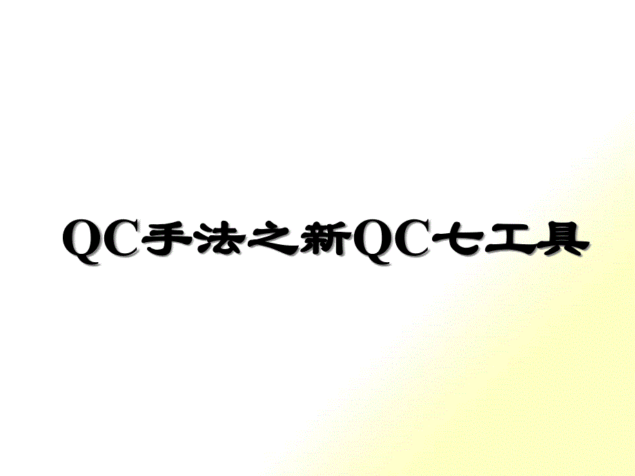 QC手法之新QC七工具PPT39页_第1页