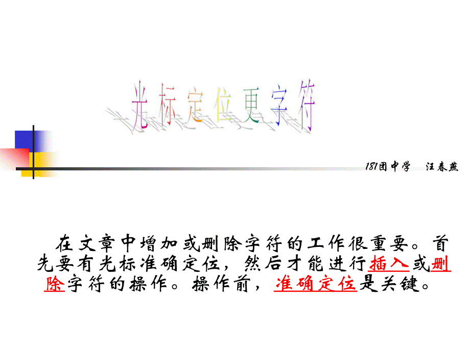 光标定位更字符课件_第1页