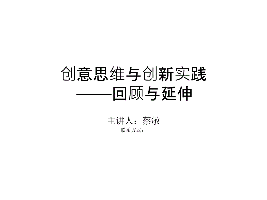 创意思维与创新实践课件_第1页