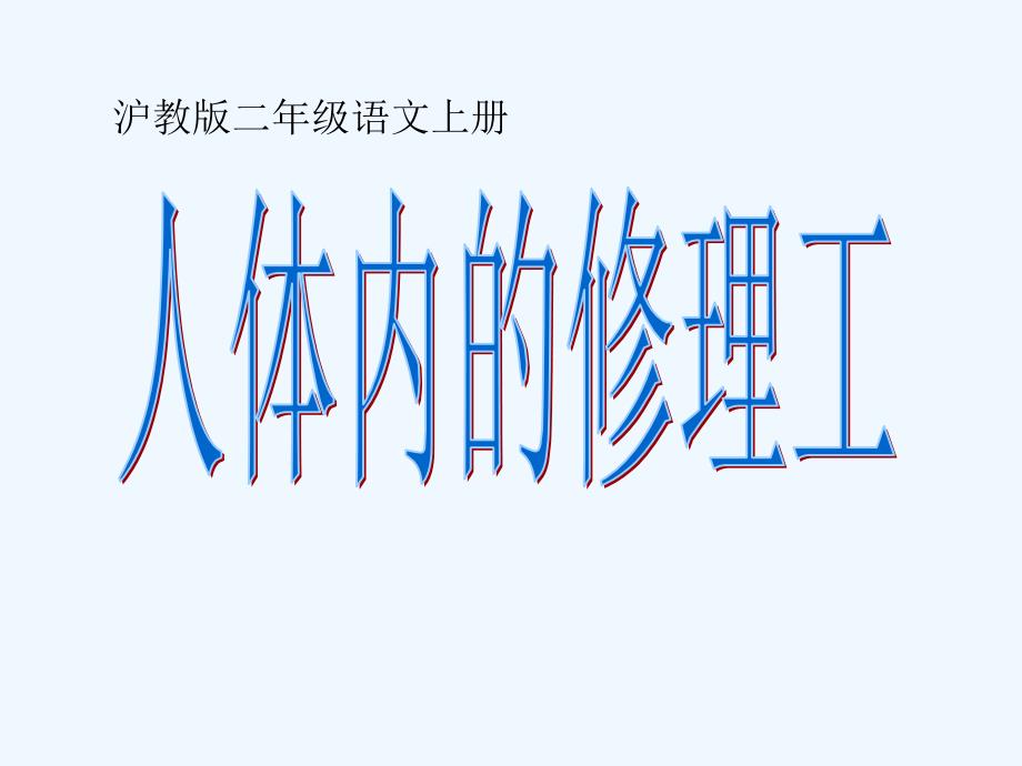 二年级语文上册 人体内的修理工课件 沪教版_第1页