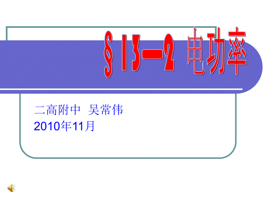 初中三年级物理上册第十三章电功和电功率二、电功率第一课时课件_第1页