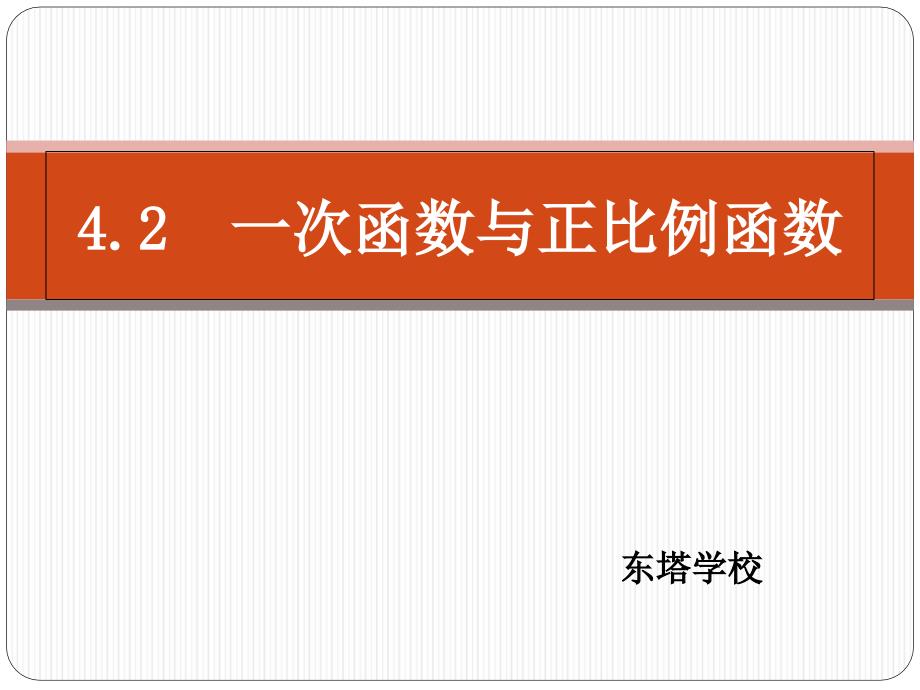 42一次函数与正比例函数_第1页