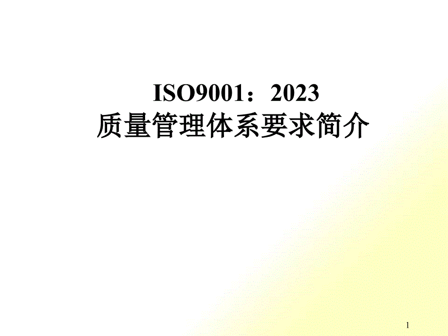 ISO9001标准讲解(PPT 127页)_第1页