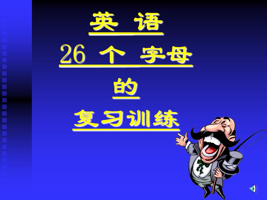 26个英文字母复习课件2_第1页