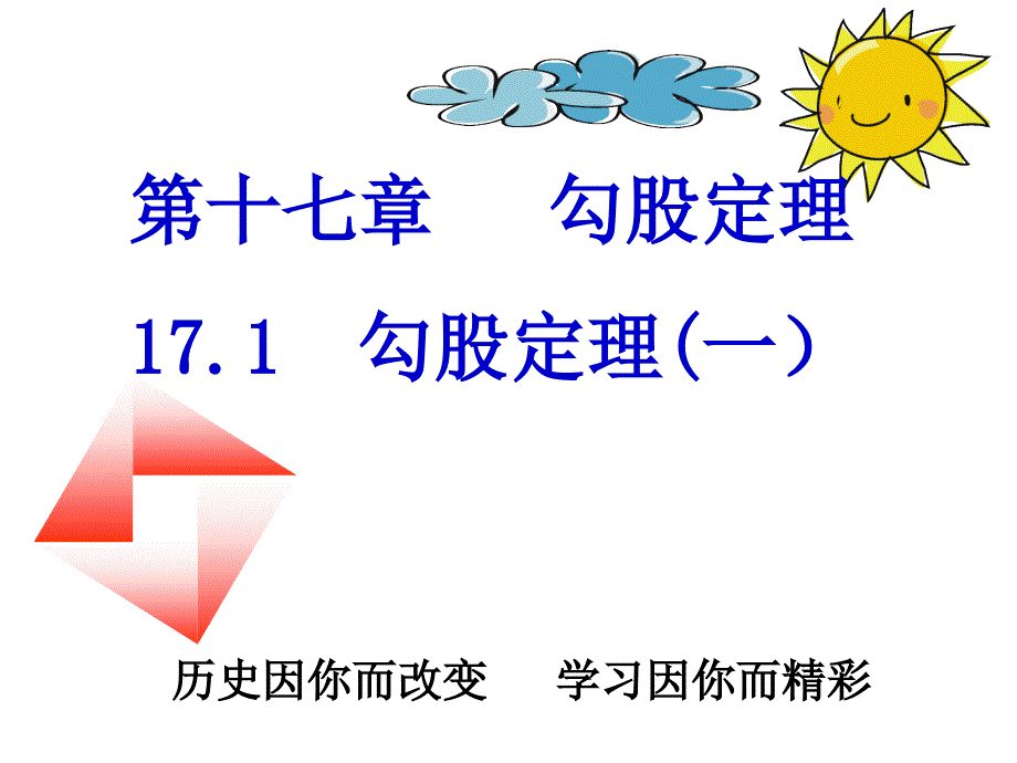 八年级数学下册《181勾股定理》课件__新人教版_第1页