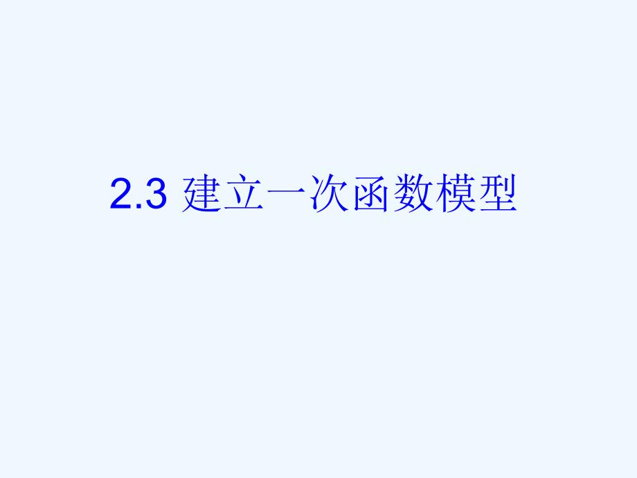 八年级数学上册 2.3 建立一次函数模型课件 湘教版_第1页