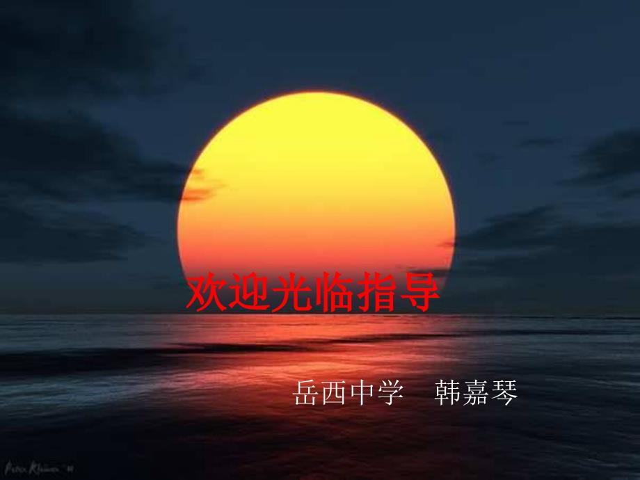 岳西中学七年级语文《闻一多先生的说和做》课件_第1页