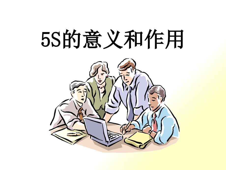 5S的意义和作用_第1页