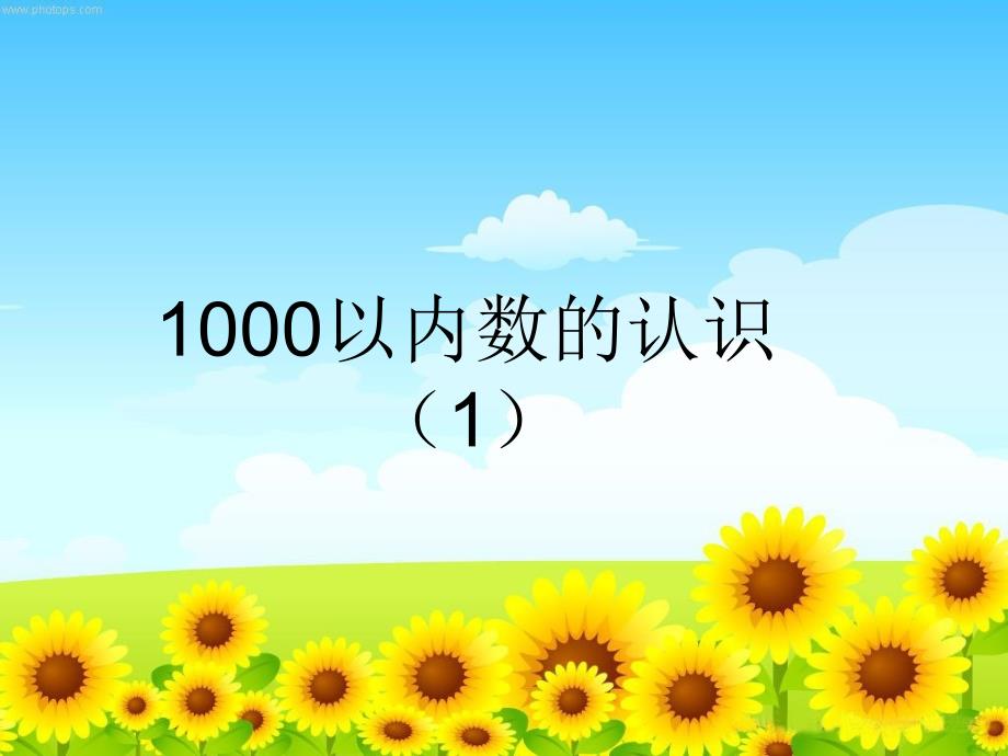 1000以内数的认识 (3)_第1页