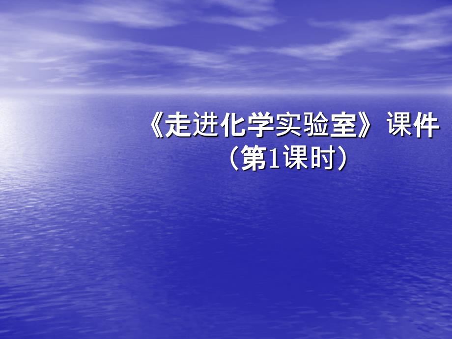 湖北省大悟县芳畈中学刘晗化学微课_第1页