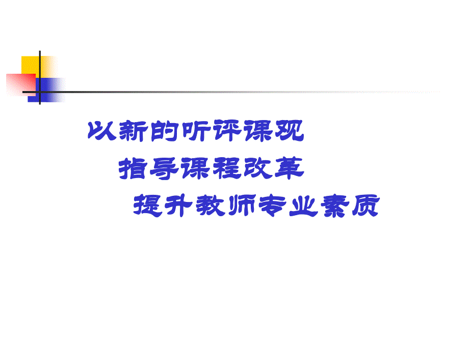 以新的听评课观指导课程改革_第1页