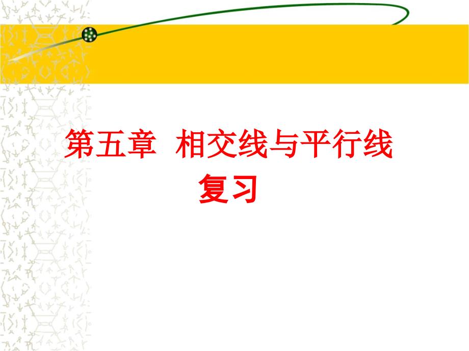 人教版数学七年级下《相交线与平行线》复习课件_第1页