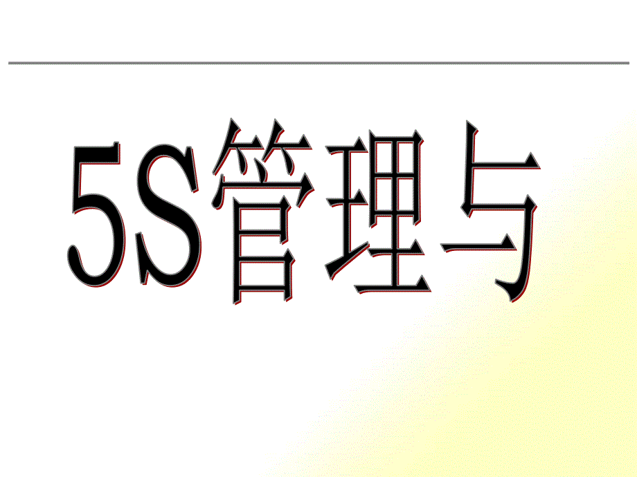 5S管理实施技巧_第1页