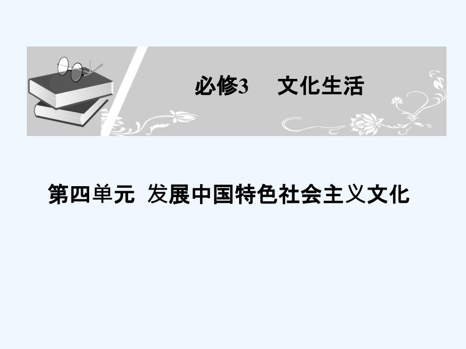 广东省2011年高考政治一轮复习 第四单元 第6课时 思想道德修养与科学文化修养全课件 新人教版必修3_第1页