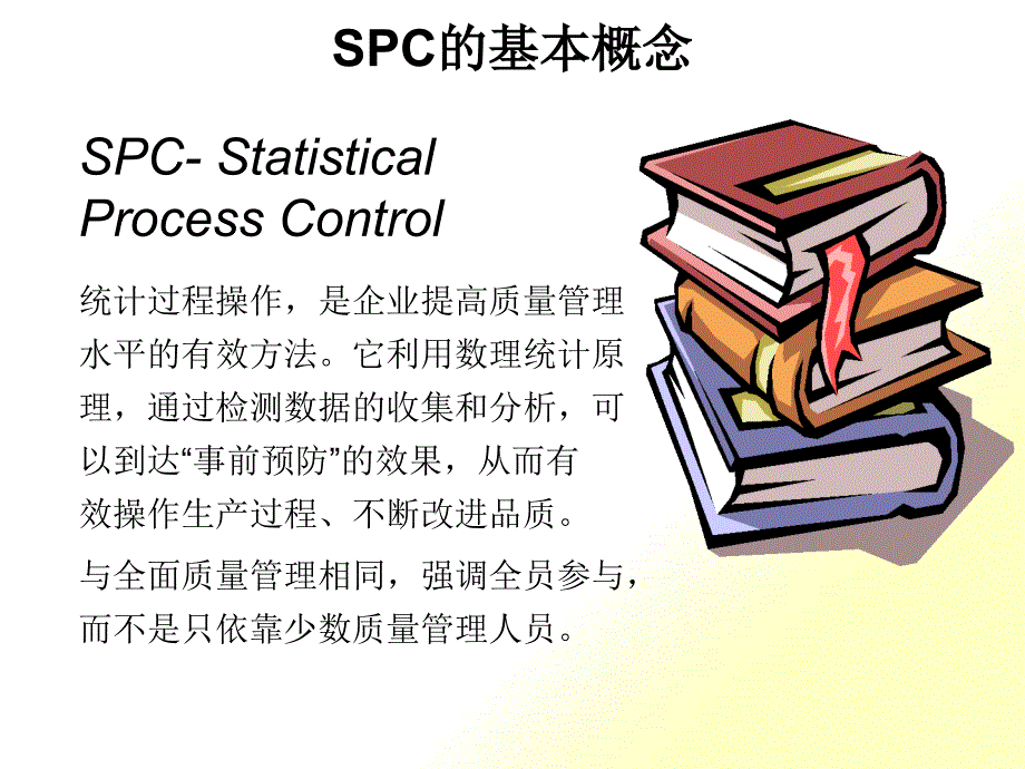 SPC统计的特点与发展_第1页