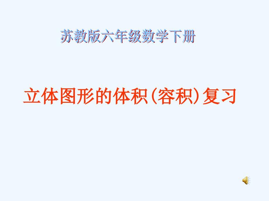 六年级数学下册 立体图形的体积(容积)复习课件 苏教版_第1页