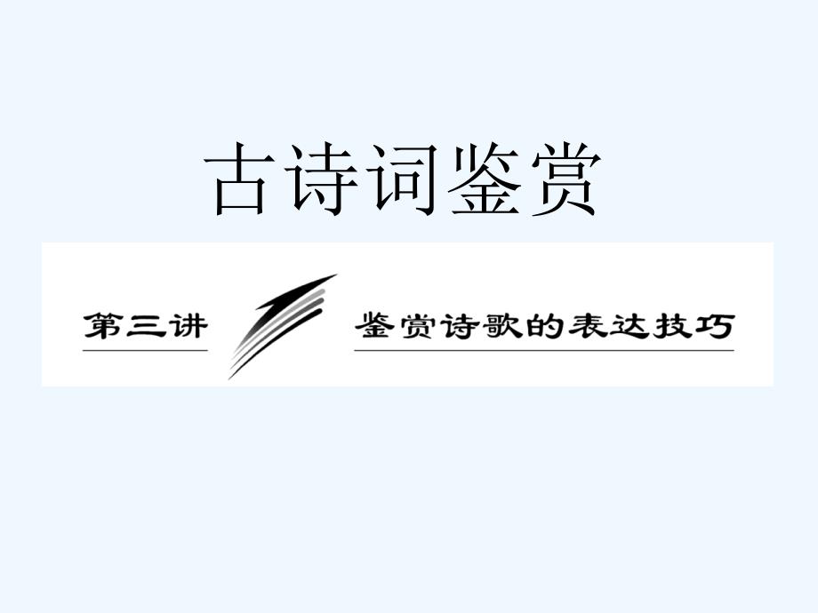 高考语文 诗词鉴赏第三讲鉴赏诗歌的表达技巧课件_第1页