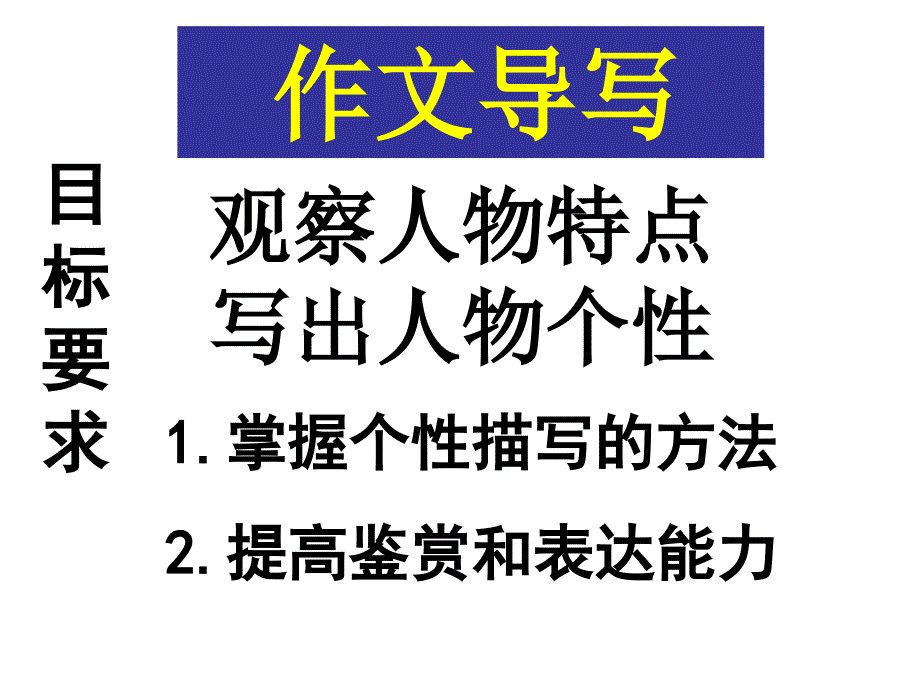 写出人物个性课件_第1页