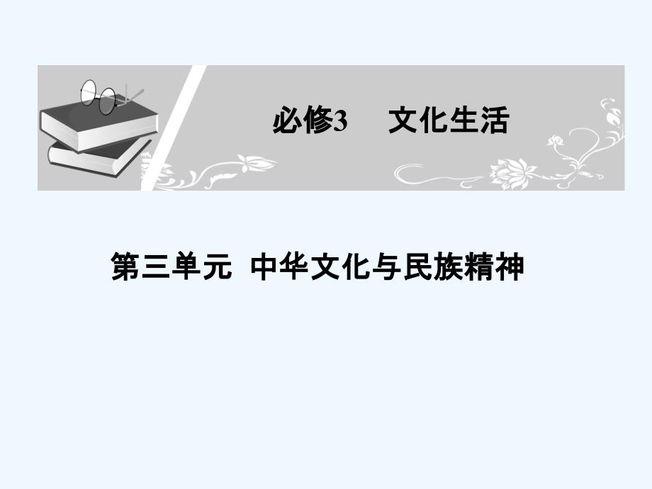 广东省2011年高考政治一轮复习 第三单元 第1课时 源远流长的中华文化全课件 新人教版必修3_第1页