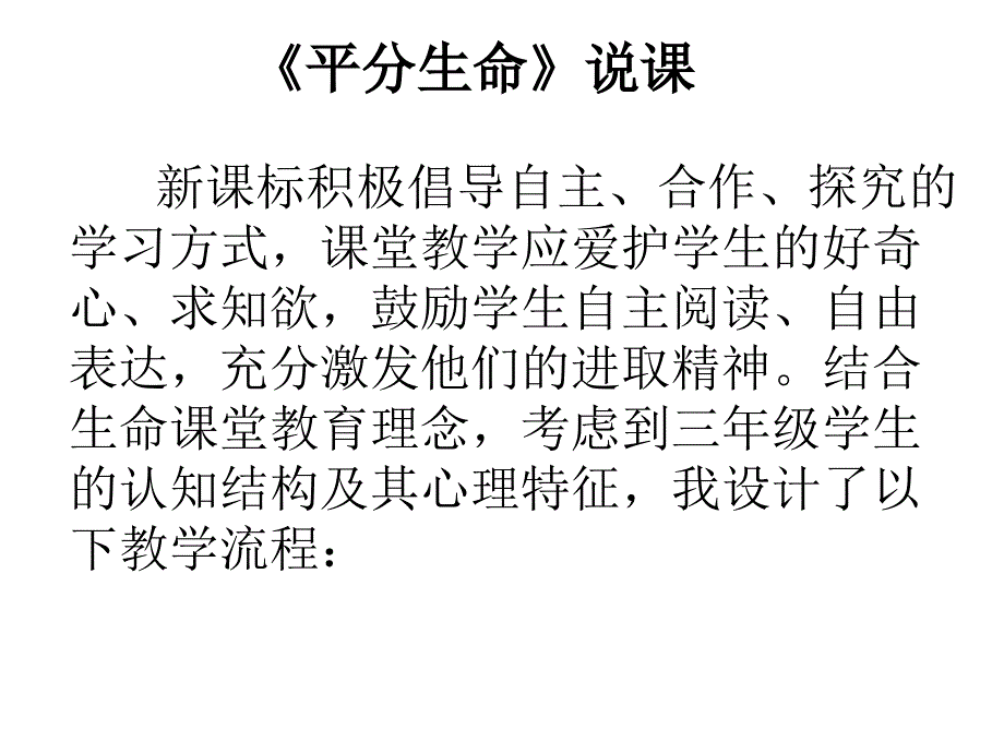 《平分生命》课件(语文S版三年级语文上册课件)_第1页