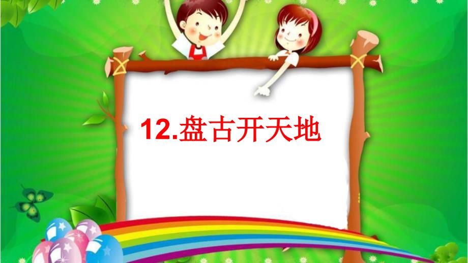 新部编四年级语文上册课件-12盘古开天地_第1页