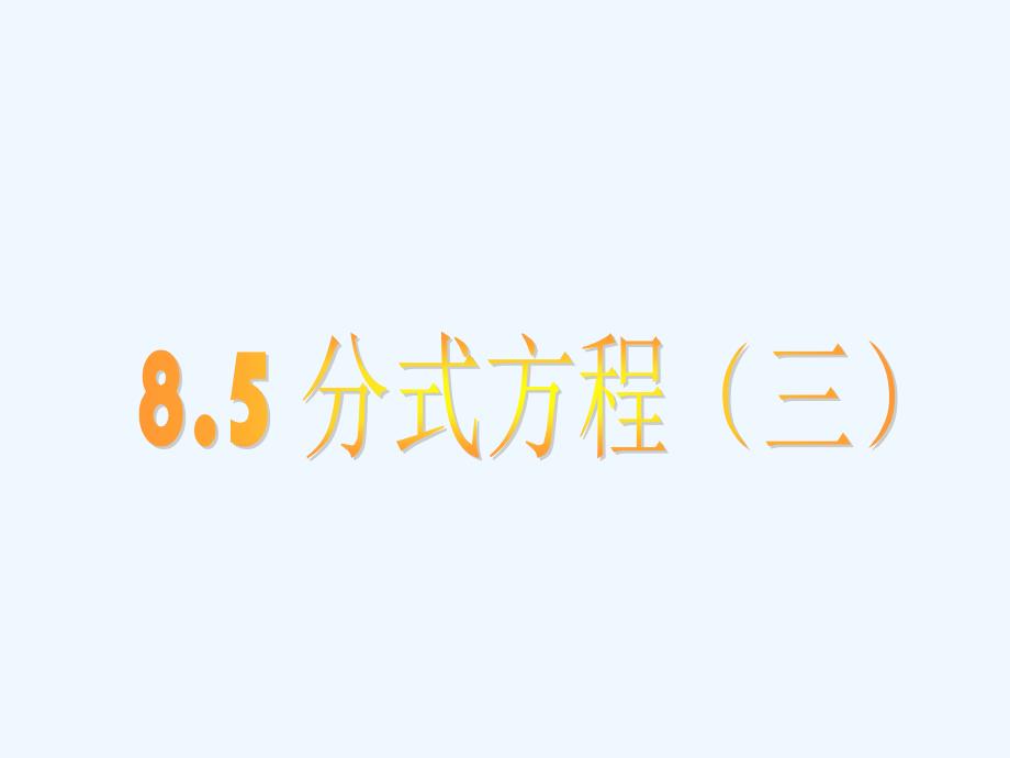 八年级数学下册 分式方程（3）课件 苏科版_第1页