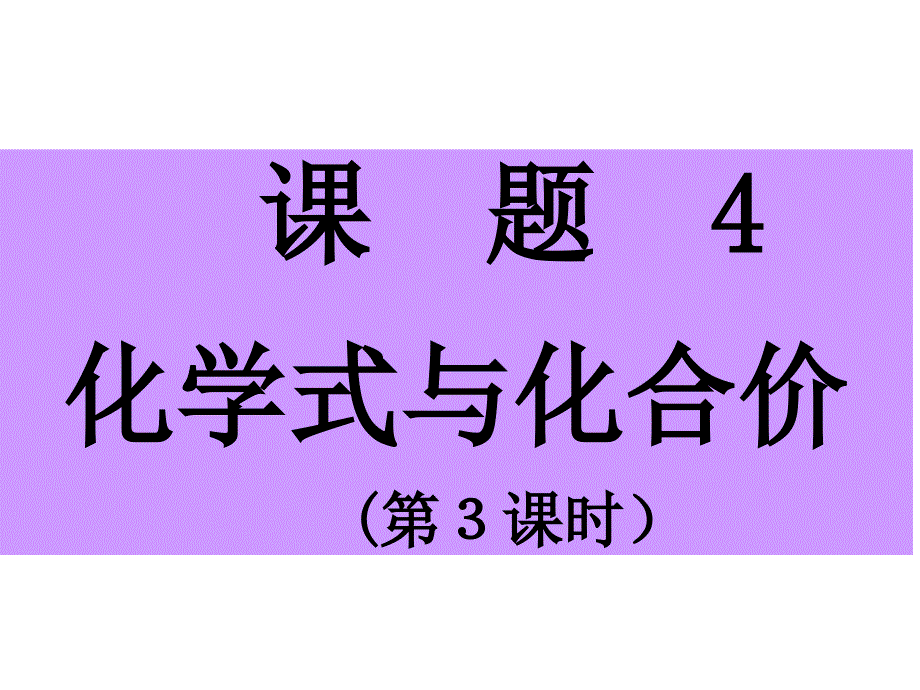 课题4_化学式与化合价（第３课时）_第1页